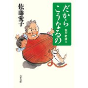 だからこうなるの 我が老後3（文藝春秋） [電子書籍]