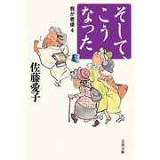 そして、こうなった 我が老後4（文藝春秋） [電子書籍]