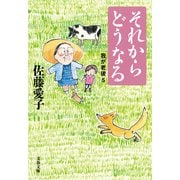 それからどうなる 我が老後5（文藝春秋） [電子書籍]