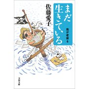まだ生きている 我が老後6（文藝春秋） [電子書籍]