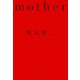 Mother（河出書房新社） [電子書籍]