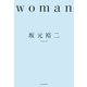 Woman（河出書房新社） [電子書籍]