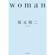 Woman（河出書房新社） [電子書籍]