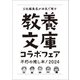 教養文庫コラボフェア「不朽の推し本！2024」小冊子（河出書房新社） [電子書籍]
