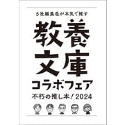 教養文庫コラボフェア「不朽の推し本！2024」小冊子（河出書房新社） [電子書籍]