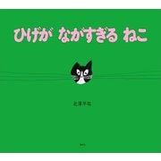 ひげが ながすぎる ねこ（講談社） [電子書籍]