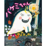 バケミちゃん（講談社） [電子書籍]