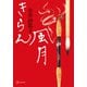 きらん風月（講談社） [電子書籍]
