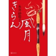 きらん風月（講談社） [電子書籍]