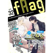 fRag vol.32（心交社） [電子書籍]