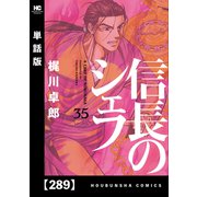 信長のシェフ【単話版】 289（芳文社） [電子書籍]