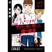 ヤバい女に恋した僕の結末【単話版】 212（芳文社） [電子書籍]