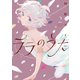 ララのうた 2【電子版特典付】（主婦と生活社） [電子書籍]