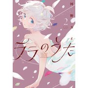 ララのうた 2【電子版特典付】（主婦と生活社） [電子書籍]