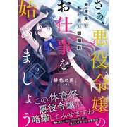 さぁ、悪役令嬢のお仕事を始めましょう 元庶民の私が挑む頭脳戦【電子版特典付】2（主婦と生活社） [電子書籍]