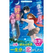 一生に一度の「好き」を、全部きみに。（スターツ出版） [電子書籍]