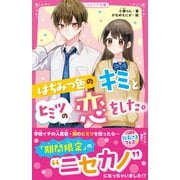 はちみつ色のキミとヒミツの恋をした。（スターツ出版） [電子書籍]