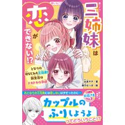 三姉妹は恋ができない！？ となりの幼なじみも三兄弟！ 新生活はドキドキの予感（スターツ出版） [電子書籍]