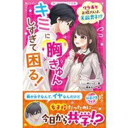 キミに胸きゅんしすぎて困る！ ワケありお隣さんは、天敵男子！？（スターツ出版） [電子書籍]