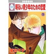 明るい青少年のための恋愛 1巻（冬水社） [電子書籍]