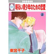 明るい青少年のための恋愛 2巻（冬水社） [電子書籍]