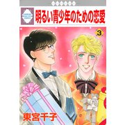 明るい青少年のための恋愛 3巻（冬水社） [電子書籍]