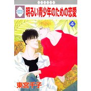 明るい青少年のための恋愛 4巻（冬水社） [電子書籍]