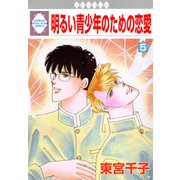 明るい青少年のための恋愛 5巻（冬水社） [電子書籍]