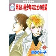 明るい青少年のための恋愛 7巻（冬水社） [電子書籍]