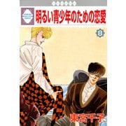 明るい青少年のための恋愛 8巻（冬水社） [電子書籍]