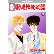 明るい青少年のための恋愛 9巻（冬水社） [電子書籍]