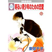 明るい青少年のための恋愛 10巻（冬水社） [電子書籍]