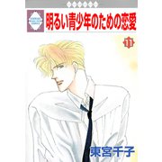 明るい青少年のための恋愛 11巻（冬水社） [電子書籍]