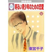 明るい青少年のための恋愛 12巻（冬水社） [電子書籍]