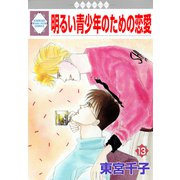 明るい青少年のための恋愛 13巻（冬水社） [電子書籍]