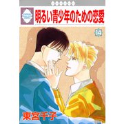 明るい青少年のための恋愛 14巻（冬水社） [電子書籍]