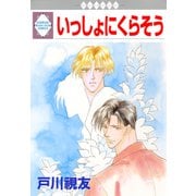 いっしょにくらそう（冬水社） [電子書籍]