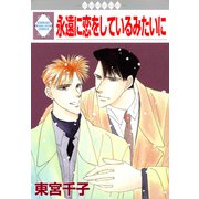永遠に恋をしているみたいに（冬水社） [電子書籍]