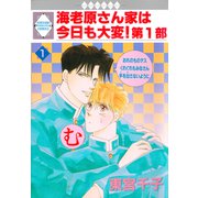 海老原さん家は今日も大変！第1部 1巻（冬水社） [電子書籍]