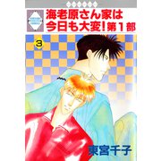海老原さん家は今日も大変！第1部 3巻（冬水社） [電子書籍]