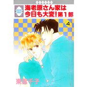 海老原さん家は今日も大変！第1部 4巻（冬水社） [電子書籍]