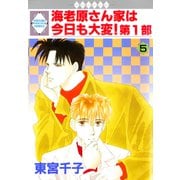 海老原さん家は今日も大変！第1部 5巻（冬水社） [電子書籍]