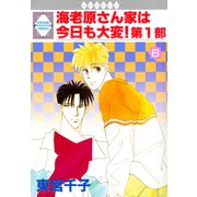 海老原さん家は今日も大変！第1部 6巻（冬水社） [電子書籍]