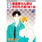 海老原さん家は今日も大変！第1部 7巻（冬水社） [電子書籍]