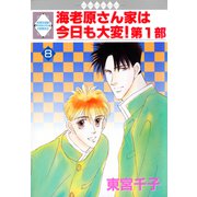 海老原さん家は今日も大変！第1部 8巻（冬水社） [電子書籍]
