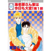 海老原さん家は今日も大変！第1部 9巻（冬水社） [電子書籍]
