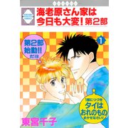 海老原さん家は今日も大変！第2部 1巻（冬水社） [電子書籍]