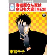 海老原さん家は今日も大変！第2部 2巻（冬水社） [電子書籍]