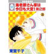 海老原さん家は今日も大変！第2部 3巻（冬水社） [電子書籍]