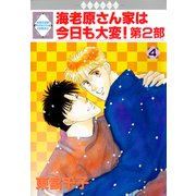 海老原さん家は今日も大変！第2部 4巻（冬水社） [電子書籍]